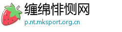 缠绵悱恻网